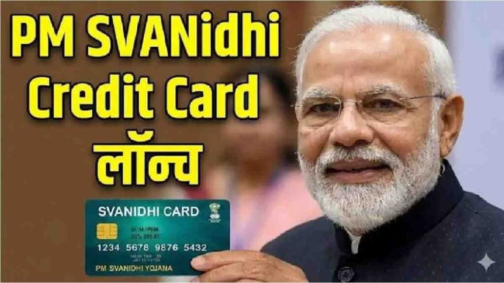 PM SVANIDHI Credit Card : केरल से PM मोदी ने लॉन्च किया PM SVANIDHI Credit Card