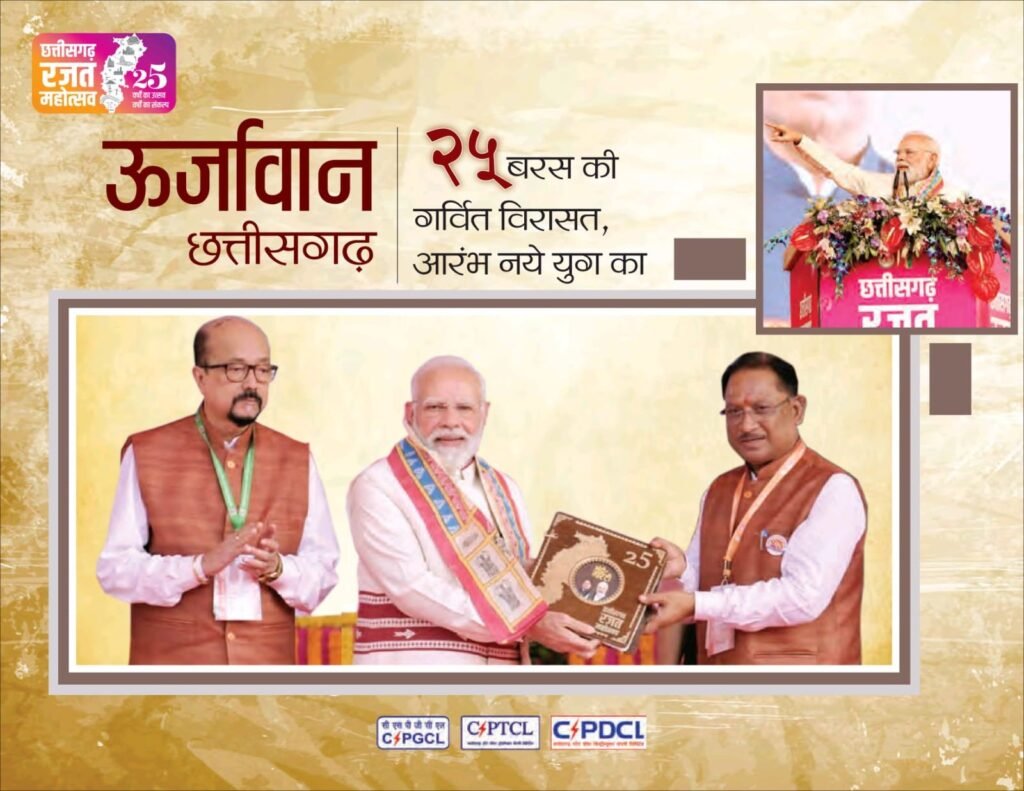 छत्तीसगढ़ राज्य के रजत जयंती वर्ष 2025–26 के अवसर पर छत्तीसगढ़ स्टेट पावर कंपनीज़ व्दारा ऊर्जा संरक्षण एवं विद्युत सुरक्षा के प्रति आमजन में जागरूकता बढ़ाने के उद्देश्य से राज्यभर में विविध आयोजन.