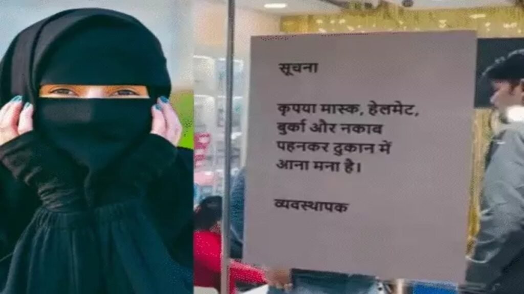 बिहार ज्वेलर्स एसोसिएशन का सख्त फैसला, हिजाब-नकाब में ज्वेलरी शॉप में एंट्री बैन