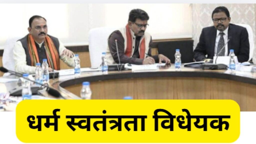 प्रलोभन से मतांतरण पर लगेगा लगाम, धर्म स्वतंत्रता विधेयक पर पहली बैठक