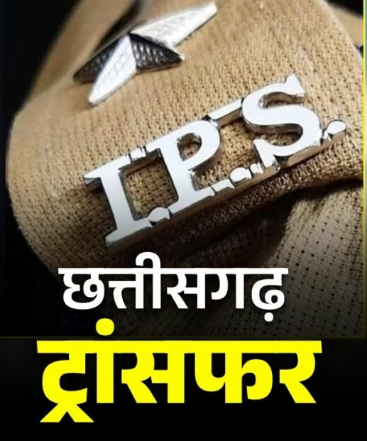 Chhattisgarh IPS Transfer : छत्तीसगढ़ पुलिस में प्रमोशन के बाद अब बड़े स्तर पर SP तबादलों की तैयारी
