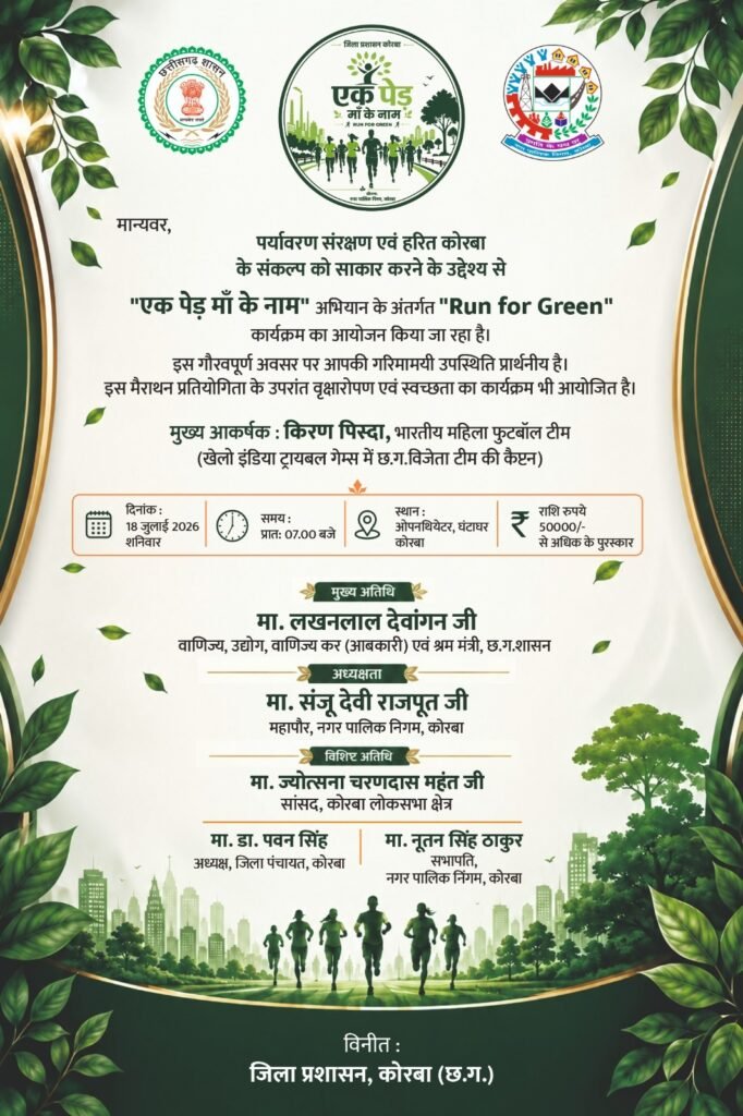 पर्यावरण संरक्षण के संकल्प के साथ 18 जुलाई को आयोजित होगी “रन फॉर ग्रीन” मैराथन