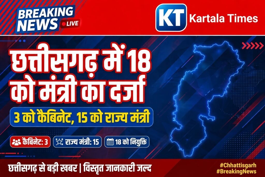 छत्तीसगढ़ में 18 निगम-मंडल अध्यक्षों को मंत्री का दर्जा, GAD ने जारी किया आदेश