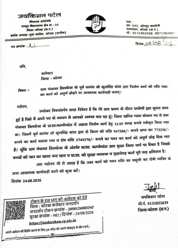 कोरबा : तिलकेजा में DMF की राशि में 1.74 लाख का गबन, कांग्रेस नेता ने कलेक्टर से की पूर्व सरपंच की शिकायत