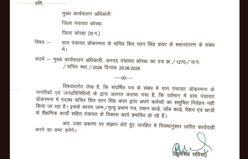 डोकरमना सचिव विवाद: 3 महीने से टल रहा स्थानांतरण, सरपंच के बाद अब रामपुर विधायक ने भी लिखा पत्र