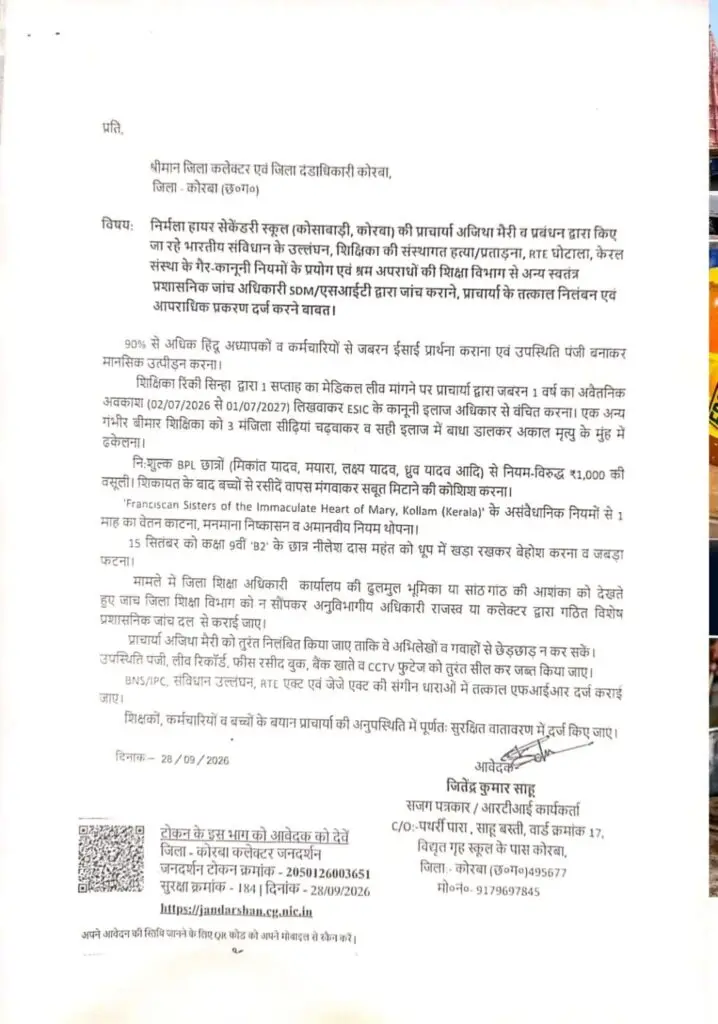 कोरबा के निर्मला हायर सेकेंडरी स्कूल के खिलाफ कलेक्टर से शिकायत, प्राचार्या पर गंभीर आरोप, SDM/SIT से जांच की मांग